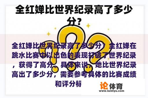 全红婵比世界纪录高了多少分？