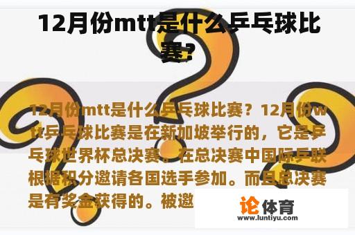 12月份mtt是什么乒乓球比赛？