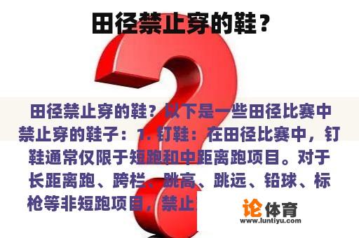 田径禁止穿的鞋? 田径禁止穿的鞋?
