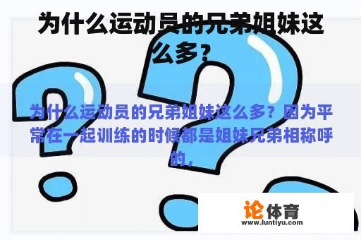 为什么运动员的兄弟姐妹这么多？