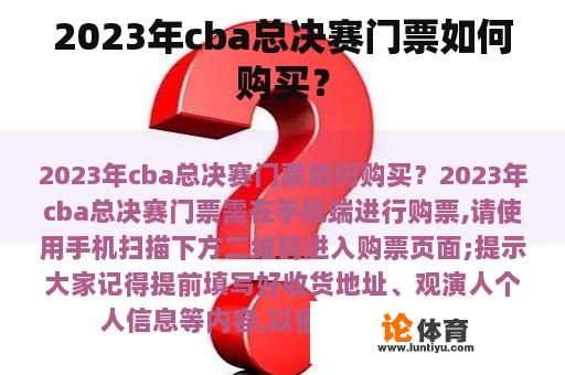 2023年cba总决赛门票如何购买？