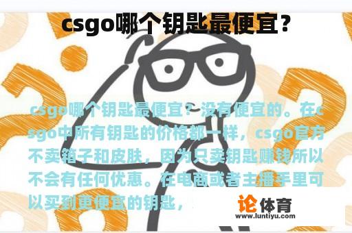 csgo哪个钥匙最便宜？