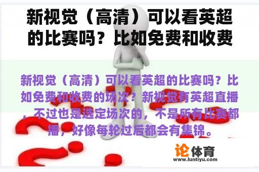 新视觉（高清）可以看英超的比赛吗？比如免费和收费的场次？