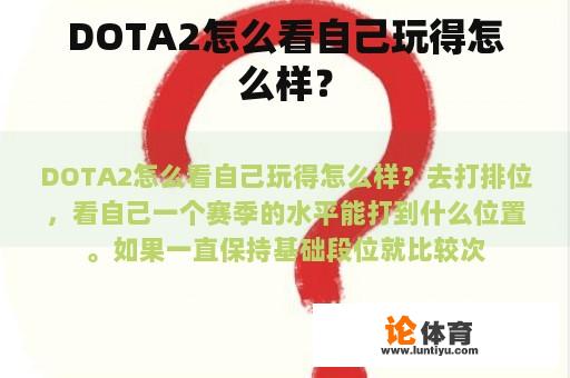 DOTA2怎么看自己玩得怎么样？