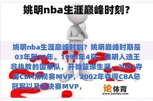 姚明nba生涯巅峰时刻？