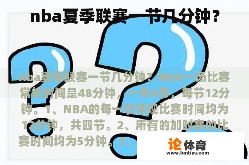 nba夏季联赛一节几分钟？