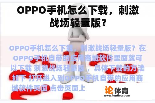 OPPO手机怎么下载，刺激战场轻量版？