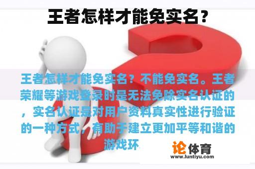 王者怎样才能免实名？