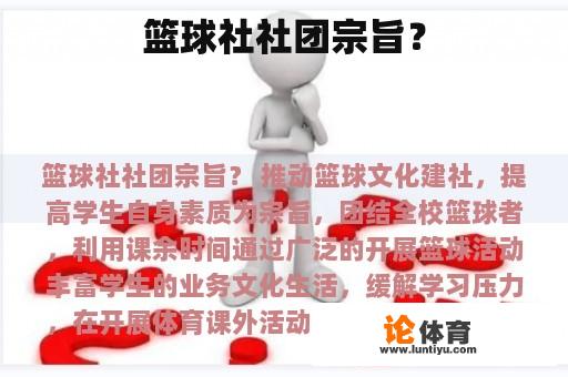 篮球社社团宗旨？