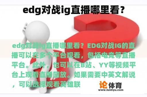 edg对战ig直播哪里看? edg对战ig直播哪里看?