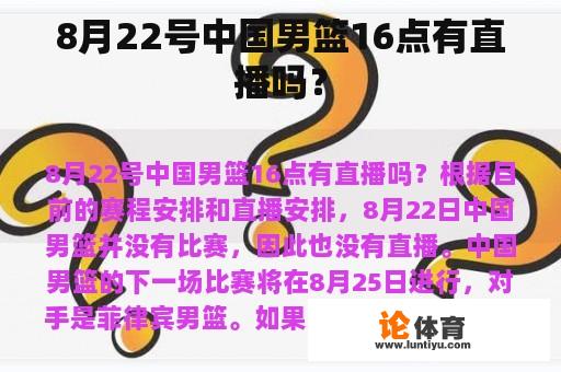 8月22号中国男篮16点有直播吗？