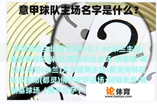 意甲球队主场名字是什么? 意甲球队主场名字是什么?