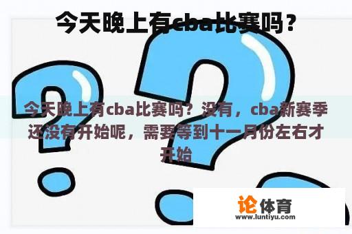 今天晚上有cba比赛吗？