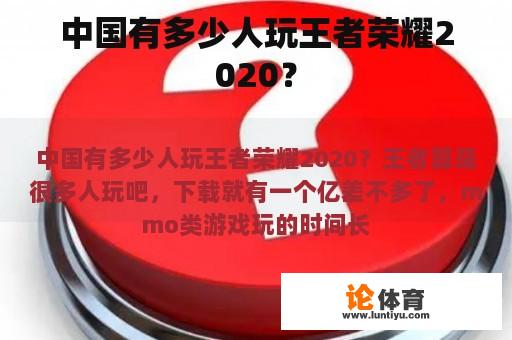 中国有多少人玩王者荣耀2020？