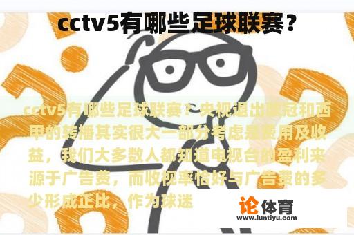 cctv5有哪些足球联赛？