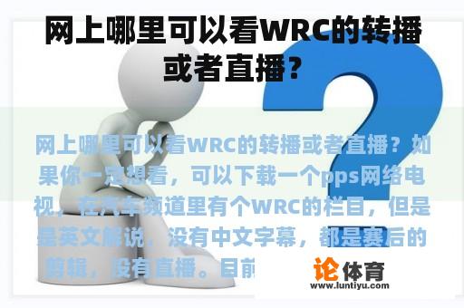 网上哪里可以看WRC的转播或者直播？