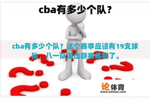 cba有多少个队？