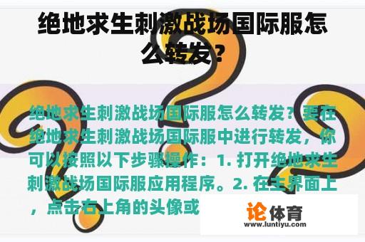 绝地求生刺激战场国际服怎么转发？