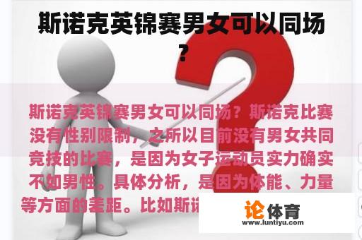 斯诺克英锦赛男女可以同场？