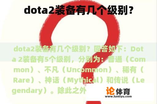 dota2装备有几个级别？