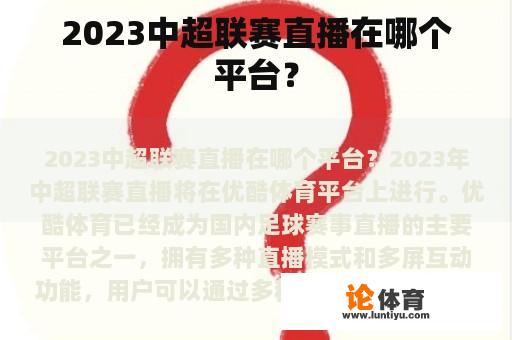 2023中超联赛直播在哪个平台？