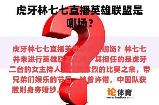 虎牙林七七直播英雄联盟是哪场？