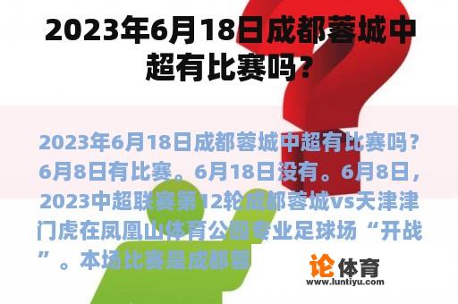 2023年6月18日成都蓉城中超有比赛吗？