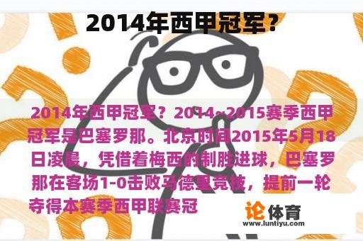 2014年西甲冠军? 2014年西甲冠军?