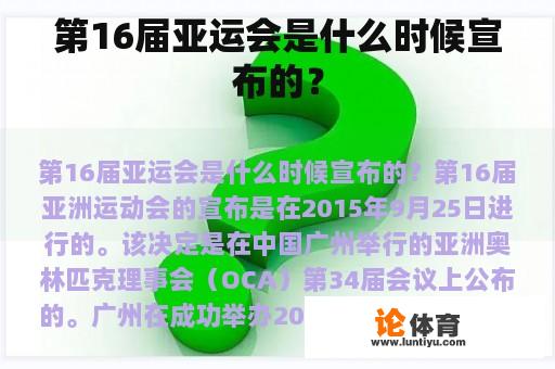 第16届亚运会是什么时候宣布的？