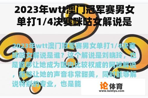 2023年wtt澳门冠军赛男女单打1/4决赛咪咕女解说是谁？