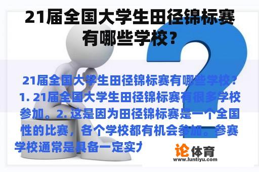 21届全国大学生田径锦标赛有哪些学校？