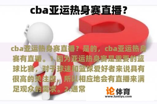 cba亚运热身赛直播？