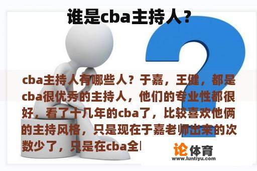 谁是cba主持人？