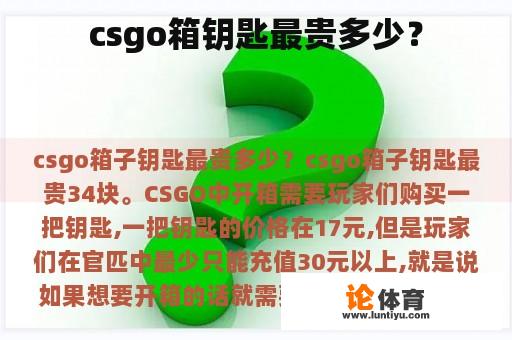 Csgo箱钥匙最贵多少钱?