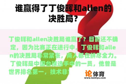 谁赢得了丁俊晖和allen的决胜局？