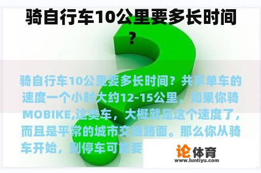 骑自行车10公里要多长时间？