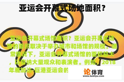 亚运会开幕式场地面积? 亚运会开幕式场地面积?