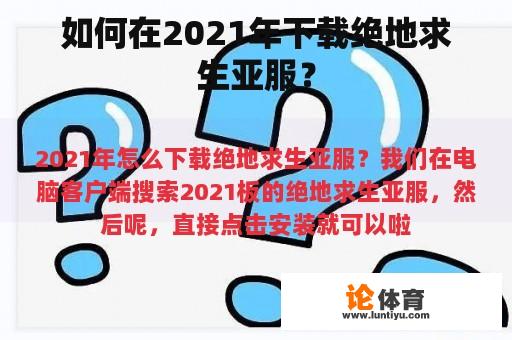 如何在2021年下载绝地求生亚服？