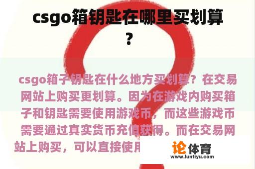 csgo箱钥匙在哪里买划算？