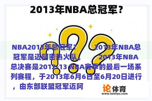 2013年NBA总冠军？