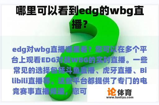 哪里可以看到edg的wbg直播？