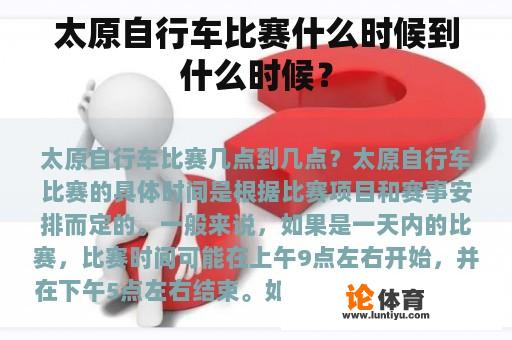 太原自行车比赛什么时候到什么时候？