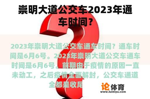 崇明大道公交车2023年通车时间？