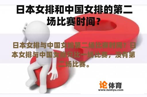 日本女排和中国女排的第二场比赛时间？