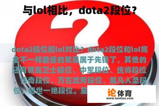 与lol相比，dota2段位？