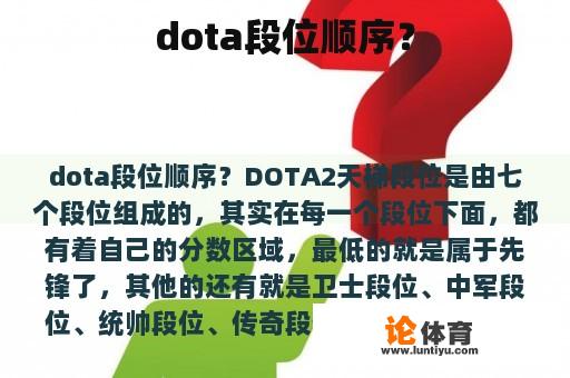 dota段位顺序？