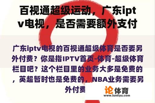 百视通超级运动，广东iptv电视，是否需要额外支付？