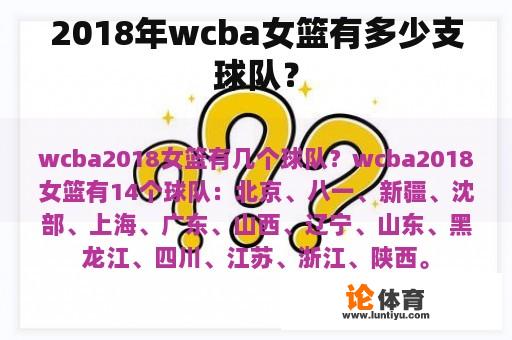 2018年wcba女篮有多少支球队？