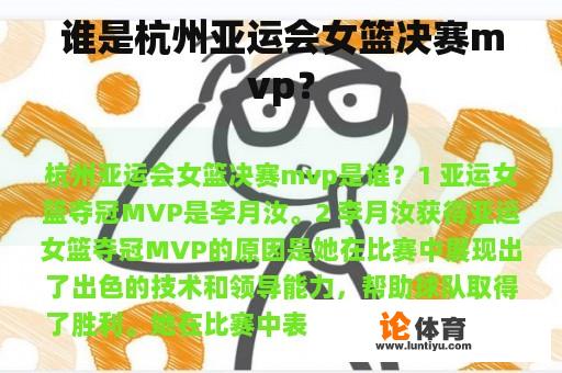 谁是杭州亚运会女篮决赛mvp？