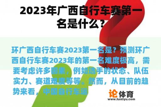 2023年广西自行车赛第一名是什么？